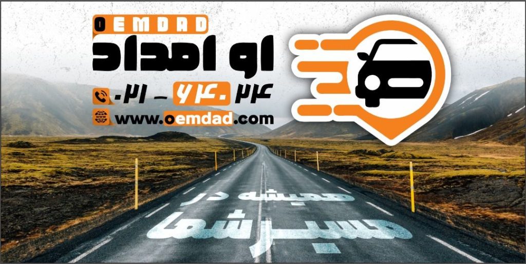 emdad-khodro-oemdad